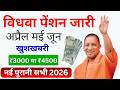 Vidhwa Pension Update 2026 | विधवा पेंशन आना शुरू अप्रैल मई जून | Rs 3000 ki kist Vidhwa pension