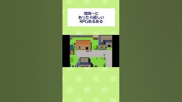 【RPGツクール】地味～にあったら嬉しいRPGあるある