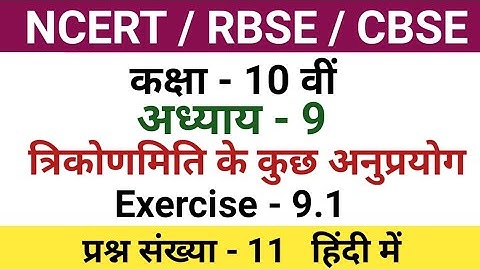 class 10 maths chapter 9 exercise 9.1 question 11 in hindi| 10th class maths chapter 9.1 question 11
