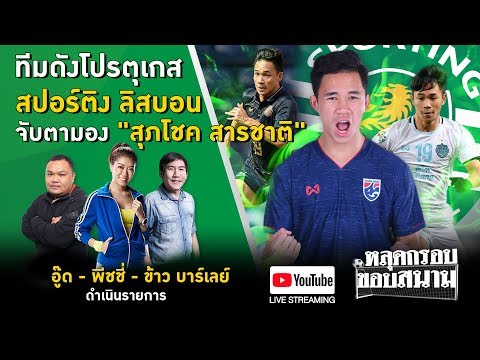 Live : สปอร์ติง ลิสบอน ทีมดังลีกโปรตุเกส สนใจ "สุภโชค สารชาติ" | หลุดกรอบขอบสนาม EP.25 | ThairathTV