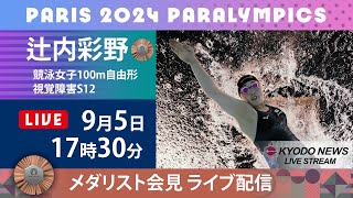 【ノーカット】パラリンピック・メダリスト記者会見   辻内彩野、競泳「銅」