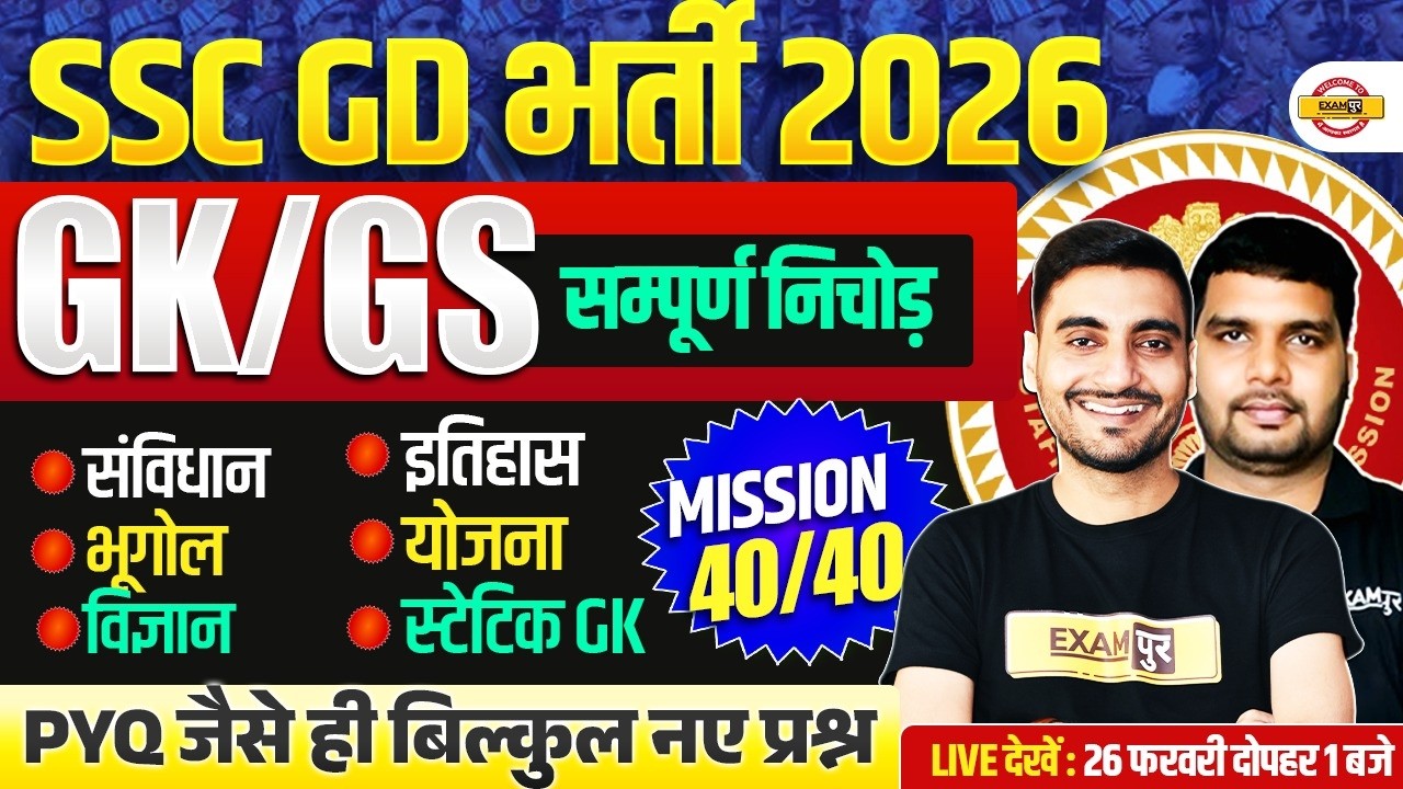 SSC GD GK GS CLASSES 2026 | SSC GD GK GS MARATHON CLASS | SSC GD GK GS PRACTICE SET - VIVEK SIR