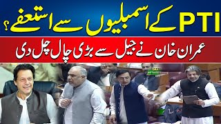 PTI To Resign From Assemblies? - Breaking News - 24 News HD｜24 News HD