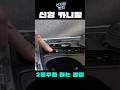 신형 카니발 이중주차 쉽고 빠르게 하는 방법 다이얼 타입 차량 전부 적용 가능 카니발 카니발페이스리프트 카니발하이브리드 신형 카니발 이중주차 쉽고 빠르게 하는 방법 다이얼 타입 차량 전부 적용 가능 카니발 카니발페이스리프트 카니발하이브리드
