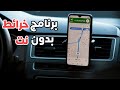 إليك برنامج خرائط بدون بدون نت على هاتفك  يدعم كل الدول العربية