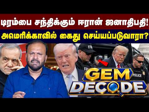 டிரம்பை சந்திக்கும் ஈரான் ஜனாதிபதி! | அமெரிக்காவில் கைது செய்யப்படுவாரா? | Puthumadam Haleem | GEMTV