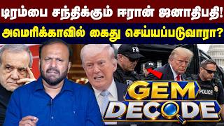 டிரம்பை சந்திக்கும் ஈரான் ஜனாதிபதி! | அமெரிக்காவில் கைது செய்யப்படுவாரா? | Puthumadam Haleem | GEMTV screenshot 4