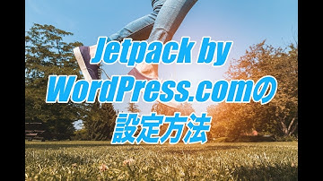Jetpack by WordPress.comの設定方法-便利機能をまとめた超使えるプラグイン