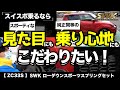 【お客様の評価は！】ZC33Sローダウンスポーツスプリング取付&試乗！
