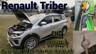 Renault Triber CNG लगाओ लेकिन ऐसी गलतियों से बचो नहीं तो बड़ा नुकसान होगा 