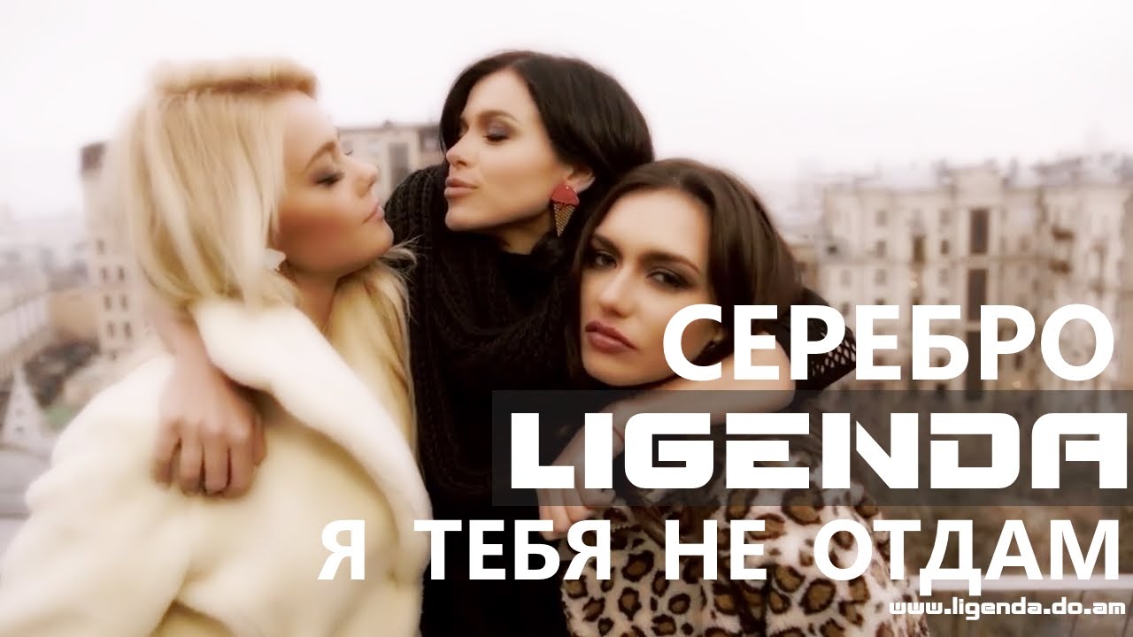 Видео никому никогда. SEREBRO Я тебя не отдам. Серебро никогда. Серебро никому не. Серебро обложка.