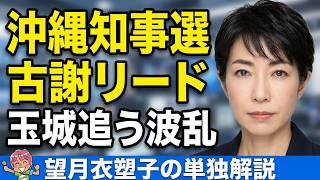 【ひとり解説】古謝リード、玉城デニー追う展開　自民、県政奪還後に空港・港湾の軍事利用推進