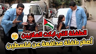 أصغر مدافعه عن فلسطين 🇵🇸 ابكت الملاين بصوتها في القرآن 🥺 تسلم البطن اللي شالتك يابني والله 💪 screenshot 4