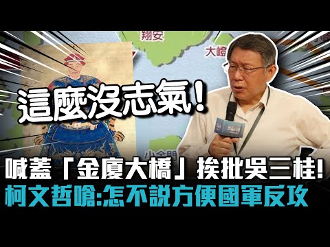 喊蓋「金廈大橋」挨批吳三桂！柯文哲嗆：怎不說方便國軍反攻【CNEWS】