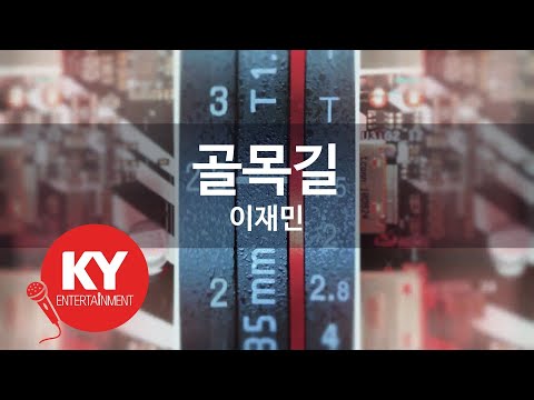 KY ENTERTAINMENT 골목길 이재민 KY 1453 KY Karaoke