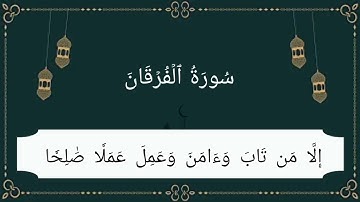 سورة الفرقان (63-77) للقارئ مشاري العفاسي