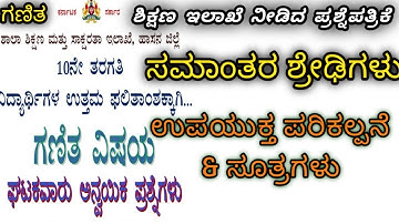 ಸಮಾಂತರ ಶ್ರೇಢಿ|ಗಣಿತ ಪಾಸಿಂಗ್ ಪ್ಯಾಕೇಜ್|ಅಧ್ಯಾಯವಾರು ಪ್ರಶ್ನೆಗಳು|ಸೂತ್ರಗಳು|Arithmetic Parogression|Passing