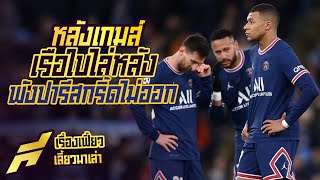 หลังเกมส์เรือใบไล่หลังพังปารีสกรี๊ดไม่ออก -ขอบสนาม SPECIAL​​​​​​​​​