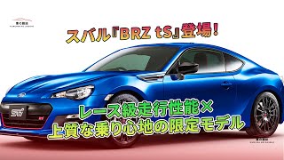 スバル『BRZ tS』登場！ レース級走行性能×上質な乗り心地の限定モデル | 車の雑誌