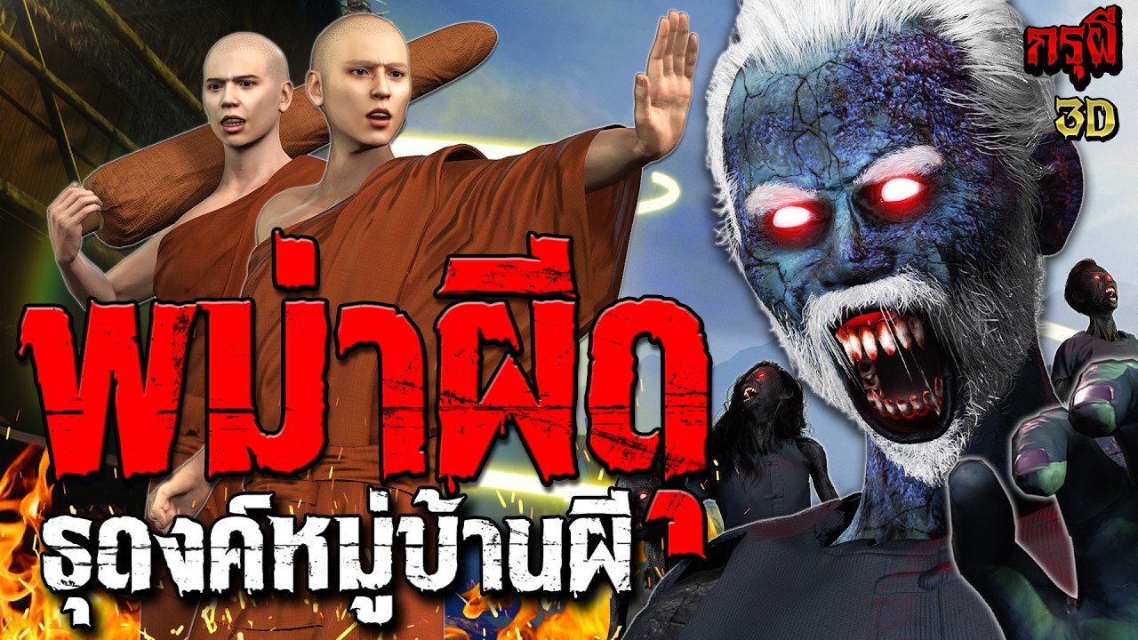 เรื่องเล่าผี หมู่บ้านผีพม่า ธุดงค์สยอง หมู่บ้านโคตรผีดุ  | EP.307 | กรุผี 3D