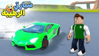 سيارة سولوم الجديدة لعبة roblox !! 🚗😎