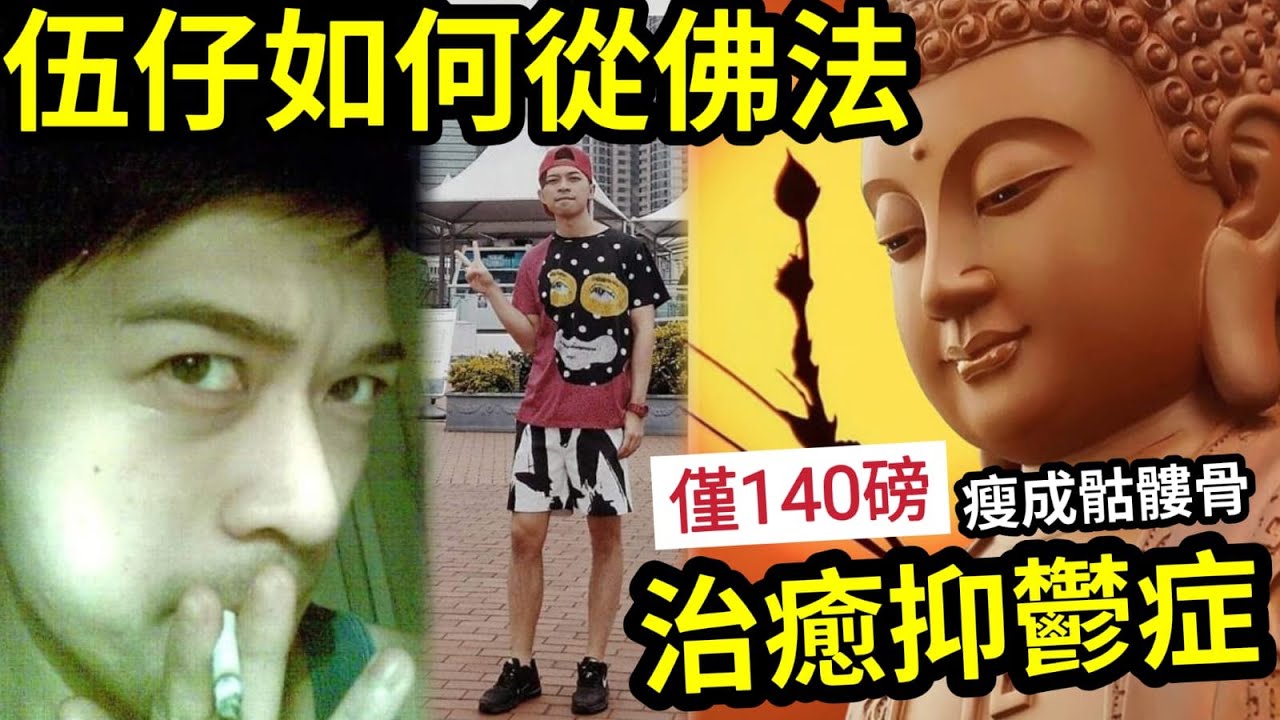 #佛禪 伍仔瀕死自救!廿幾歲「患抑鬱症」瘦成骷髏!如何從「絕望人生」靠佛法完全治癒?你有以下病徵嗎?一定要聽! - YouTube