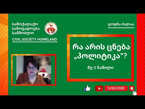 მე 7 ნაწილი - რა არის პოლიტიკა?