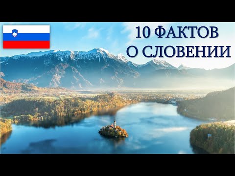 Словения. 10 фактов о стране.