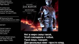 Michael Jackson - History | Майкл Джексон - История (аудио + перевод в стихах)
