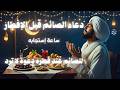 A supplication before breaking the fast a supplication of the fasting person before breaking the  mp3