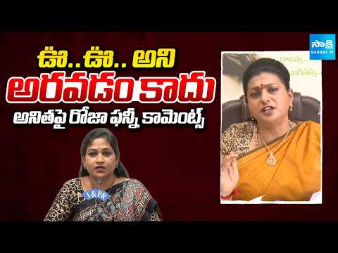 ఊ ..ఊ .. అని అరవడం కాదు, అనితపై రోజా ఫన్నీ కామెంట్స్ | Roja Satires On Vangalapudi Anitha@SakshiTV - SAKSHITV