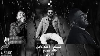 ميكس الفراق💔💔 احمد كامل -مسلم - خالد عصام