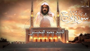 سورة نوح للشيخ محمد المحيسني