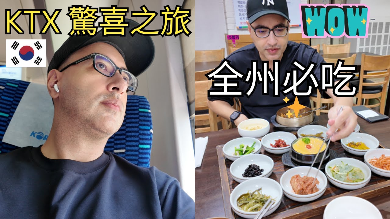 🚄 全州高速列車驚喜之旅 Seoul to Jeonju KTX Adventure