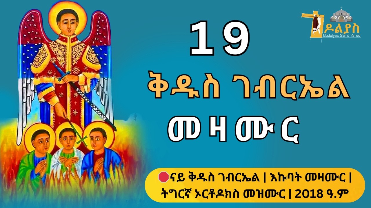 🛑 ናይ ቅዱስ ገብርኤልን ቅዱሳንን  | እኩባት መዛሙር | Non-Stop Tigrigna Orthodox Tewahdo Mezmur 2026