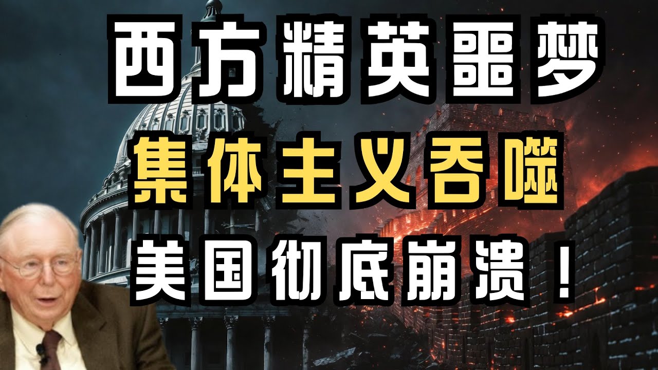 西方精英的噩梦！中国的“集体主义”哲学正在吞噬“个人主义”的美国！