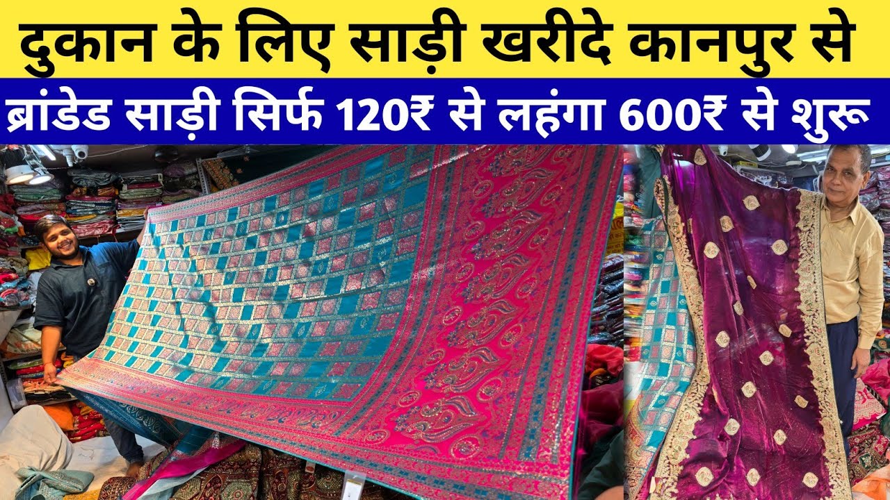 कानपुर में सबसे सस्ती साड़ी! 😱 होलसेल साड़ी मात्र ₹120 से, लहंगा भी मिलता है  |Shree Balaji Saree 