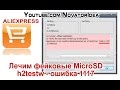 Лечим Фейковые MicroSD. h2testw - Ошибка 1117. NovatorIdea