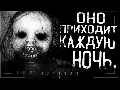 Страшные истории на ночь - Оно приходит каждую ночь...