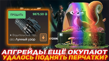 GGDROP АПГРЕЙДЫ ЕЩЁ ОКУПАЮТ | УДАЛОСЬ ПОДНЯТЬ ПЕРЧАТКИ? | ПРОВЕРКА САЙТА | GGDROP | ГГДРОП | КЕЙСЫКС