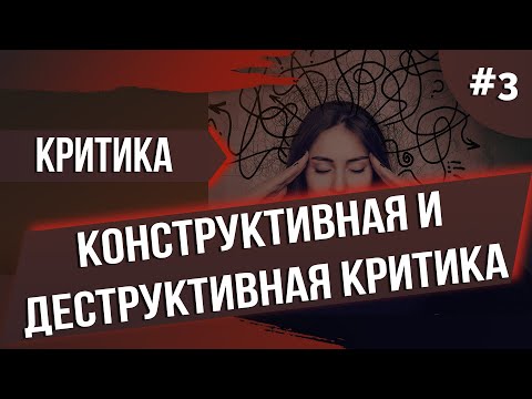 Видео: Разница между критикой и конструктивной критикой