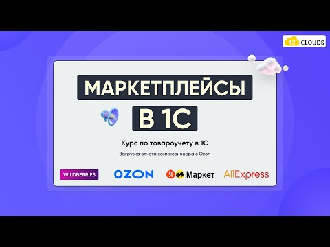 Как заполнять отчет комиссионера в 1С Ozon | Маркетплейсы в 1С Бухгалтерия предприятия 3.0