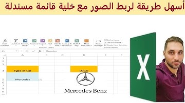 ربط الصور مع خلية قائمة منسدلة في الاكسل
