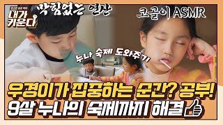 [#확끌립] 서윤이는 이미 딥 슬립..zZZ 누나 숙제까지 도와주는 영재 우경이_〆(ﾟ▽ﾟ*) 〈내가 키운다(naeki)〉 | JTBC 211222 방송