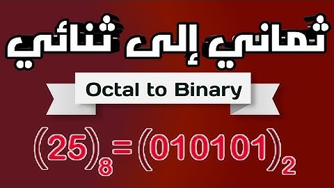 شرح تحويل العدد الثماني إلى ثنائي-  Octal to Binary  (اساسيات برمجة/Programming Basics)