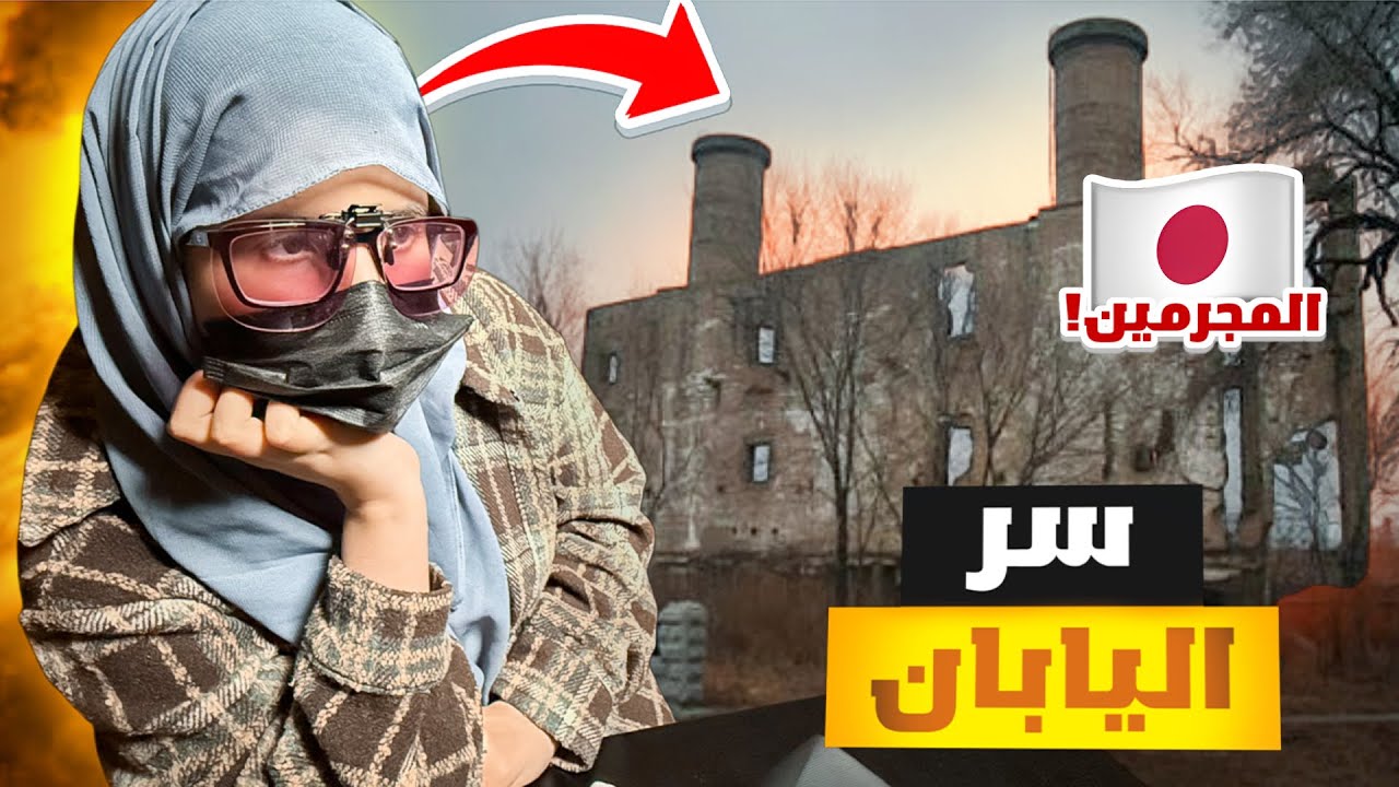 ‏ألواح خشب أم بشر ؟ تجارب اليابان المرعبة ! unit 731 ￼￼