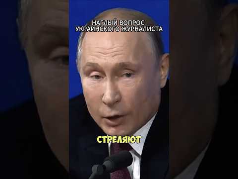 ПУТИН ОТВЕТИЛ УКРАИНЦУ ЗА ДОМБАСС🤬 #путин #россия #новости #украина