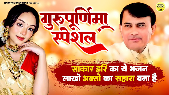 Narayan Sakar Hari | गुरु पूर्णिमा स्पेशल - साकार हरि का ये भजन लाखों भक्तों का सहारा बना है