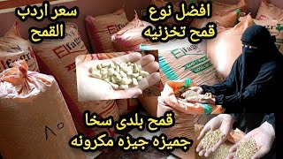 افضل نوع غله (قمح)تخزنيها✅ من غير اقراص ولا بودره ❌سعر الاردب ❗ميزان الاردب ❗وزن_الكيله