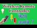 Wireless Remote Controller in Hindi